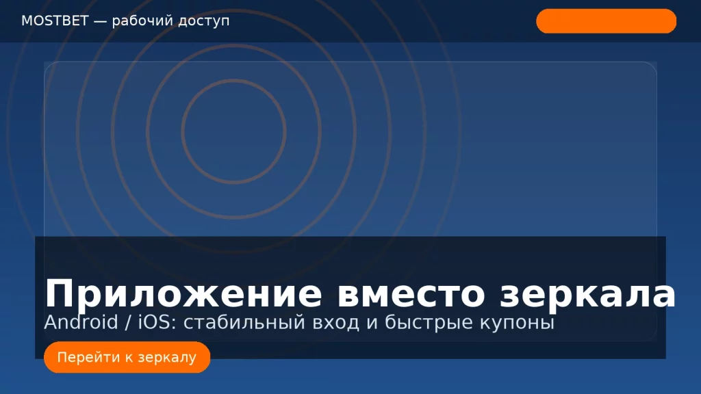 Приложение Mostbet как альтернатива зеркалу на Android и iOS, фирменные цвета
