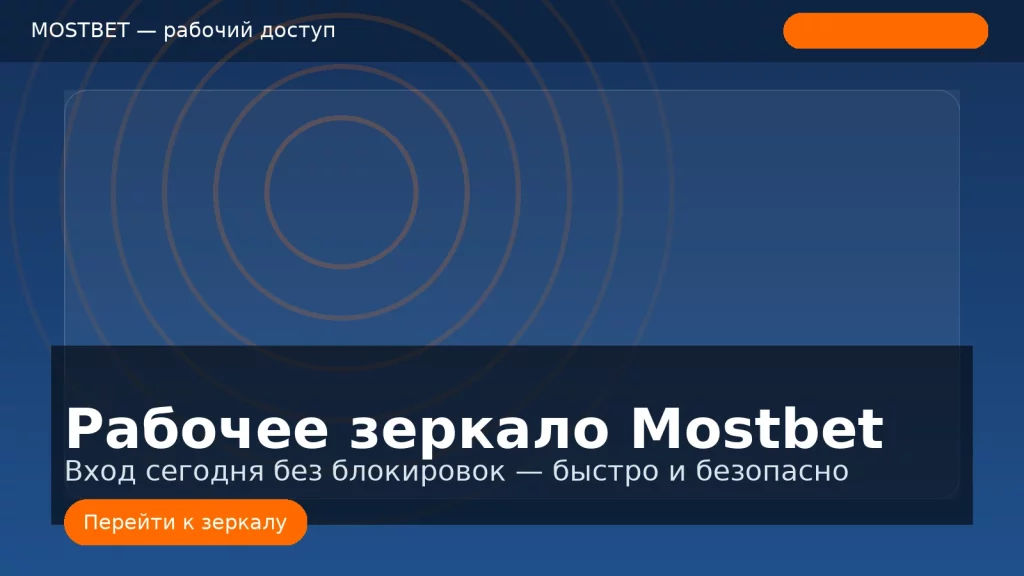 Рабочее зеркало Mostbet в фирменных цветах: быстрый вход без блокировок