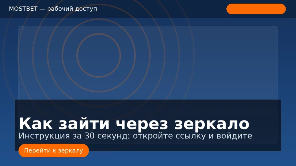 Как зайти на Mostbet через зеркало — пошаговая инструкция, баннер в фирменных цветах
