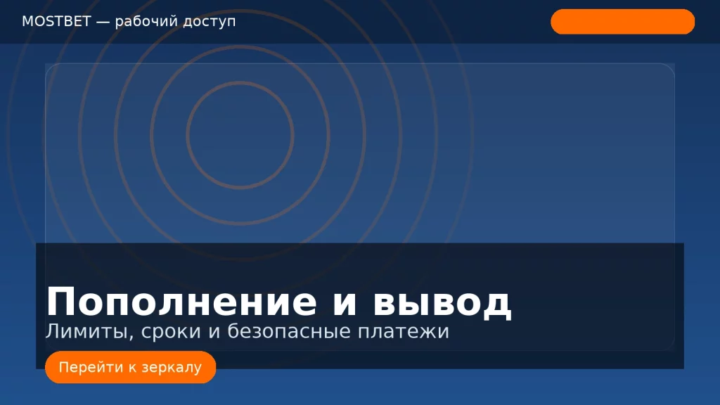Пополнение и вывод средств в Mostbet через зеркало: лимиты и сроки, бренд-стиль