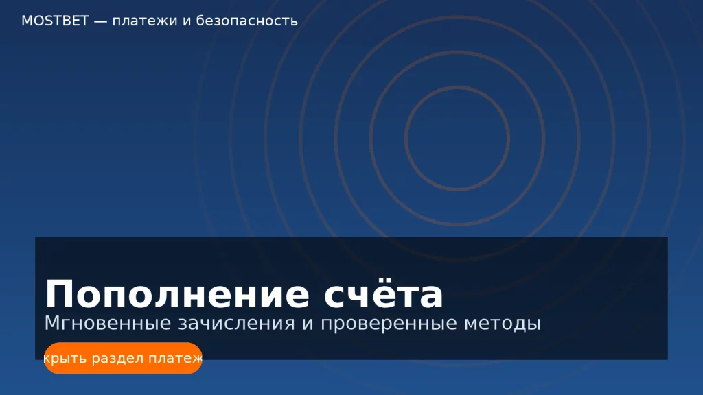Пополнение счёта в Mostbet: мгновенные зачисления и проверенные платёжные методы