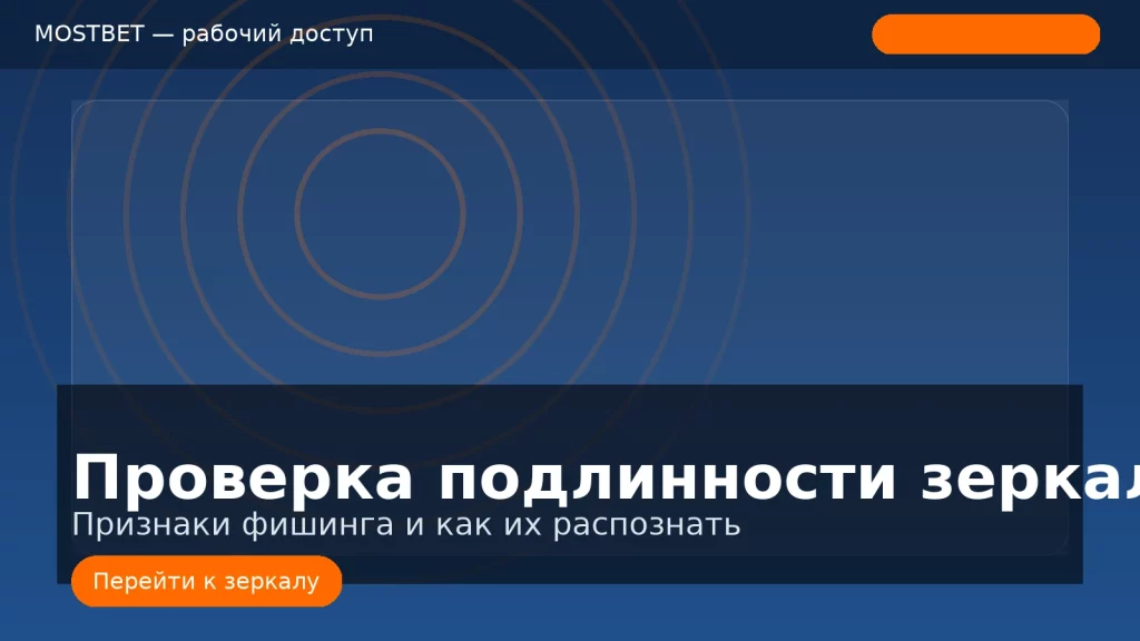 Проверка подлинности зеркала Mostbet: как отличить фишинг, баннер брендовых цветов